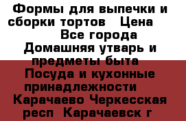 Формы для выпечки и сборки тортов › Цена ­ 500 - Все города Домашняя утварь и предметы быта » Посуда и кухонные принадлежности   . Карачаево-Черкесская респ.,Карачаевск г.